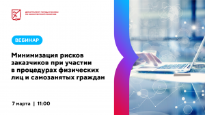 Минимизация рисков заказчиков при участии в процедурах физических лиц и самозанятых граждан