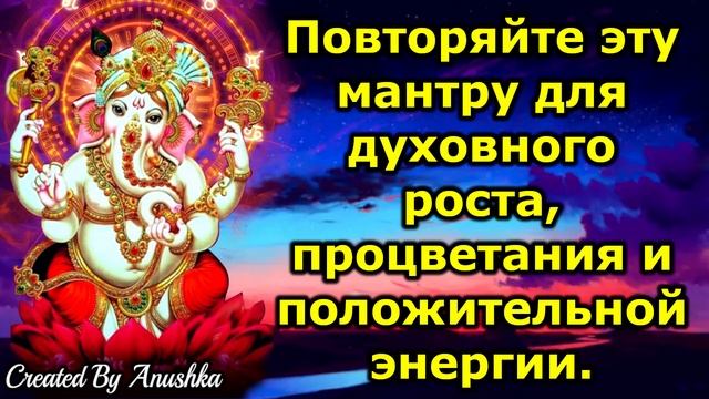 Повторяйте эту мантру для духовного роста, процветания и положительной энергии.