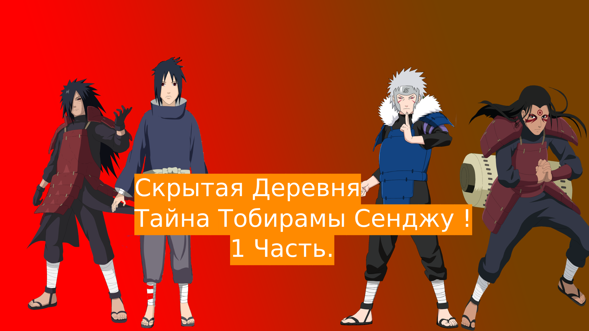 Скрытая Деревня Тайна Тобирамы Сенджу! | Альтернативный сюжет Наруто | 1 часть.