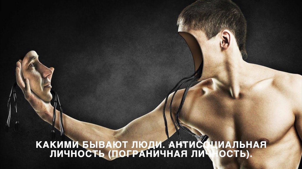 Какими бывают люди. Антисоциальная личность (пограничная личность)