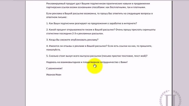 Успешная реклама в чужих рассылках (Секреты №22 и №23). Реклама в рассылках у авторов.