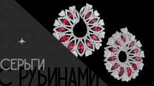 Серьги с рубинами и бриллиантами | Earrings with rubies and diamonds