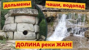 ДОЛИНА реки ЖАНЕ 2 группы дольменов, курганы, чашы и водопад