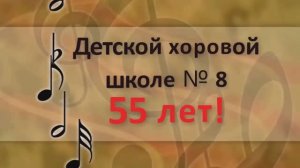 Отчетный концерт МБУДО "ДХШ № 8", посвященный 55-летию со дня основания школы