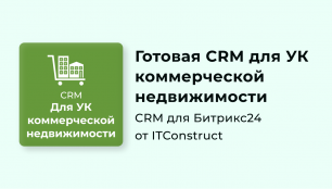 CRM для управляющих компаний. Коммерческая недвижимость