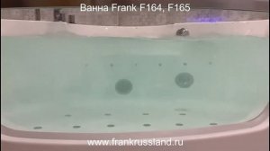 Ванна Frank F164.Ванна Frank F165. Гидромассажная ванна Frank. Угловая ванна 150 на 150.