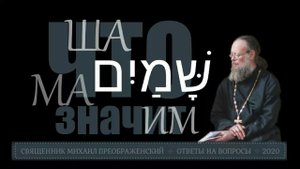 Что значит ша ма им?
