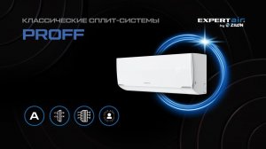 Классический кондиционер PROFF | Сплит-системы PROFF от EXPERTAIR | on/off от EXPERTAIR
