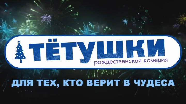 Тётушки. Русский трейлер '2013'. HD смотреть онлайн