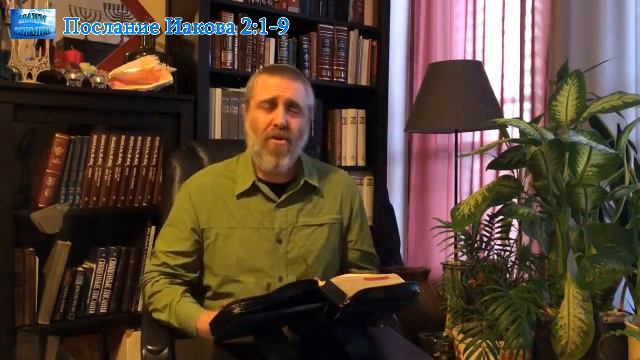 Послание Иакова 2_1-9 смотреть онлайн