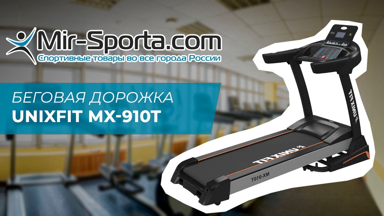 Обзор - Беговая дорожка UNIXFIT MX-910T | Mir-Sporta.com