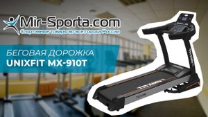 Обзор - Беговая дорожка UNIXFIT MX-910T | Mir-Sporta.com