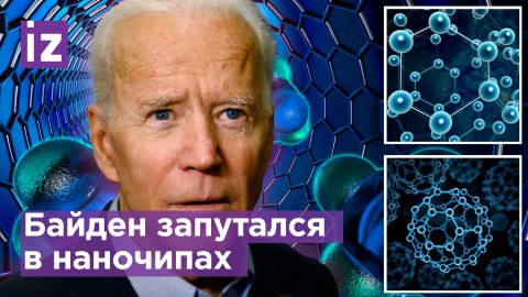 Байден хотел похвалиться знанием нанотехнологий и запутался / Известия