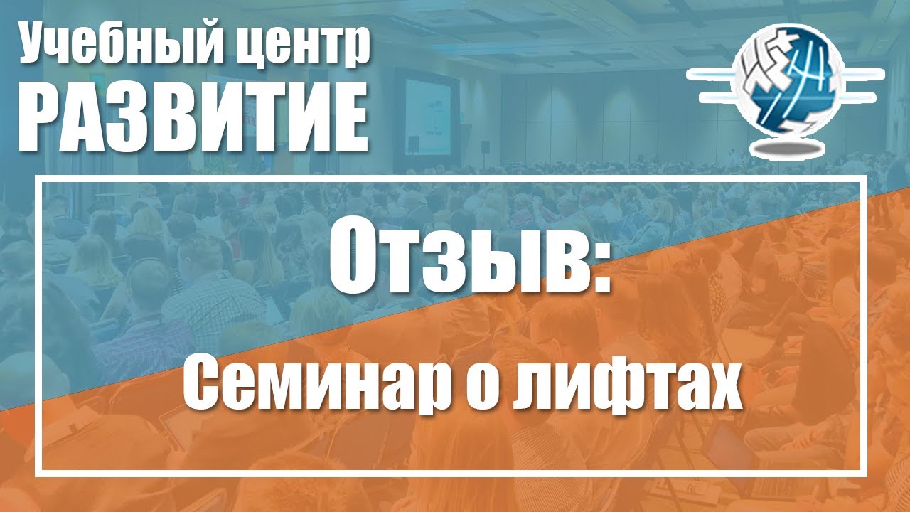 Центр развитие отзывы москва. Организация безопасного использования и содержания лифтов. Организация безопасного использования и содержания лифтов 2017.