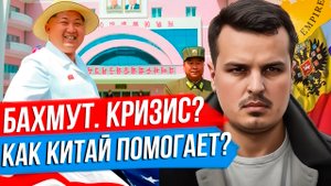 КРИЗИС ПОД БАХМУТОМ? ШОЙГУ В КНДР. КАК КИТАЙ ПОМОГАЕТ РОССИИ?