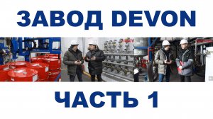ЗАВОД DEVON г. Уфа, республика Башкортостан Часть 1. Пожалуйста внимательно читайте описание.
