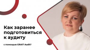 Как заранее подготовиться к аудиту с помощью GRAIT Audit?