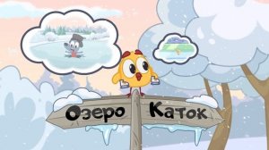 Волшебная книга МЧС - социальный ролик - Где можно кататься зимой на коньках?