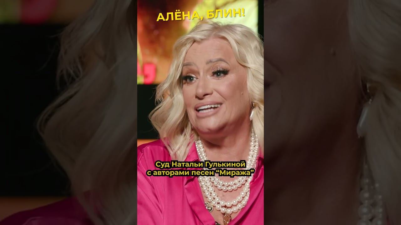 Попытки отсудить песни Натальи Гулькиной #shorts #аленаблин #гулькина
