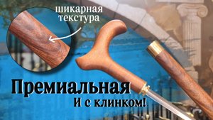 Боевая трость с богатой фактурой дерева | Авангард