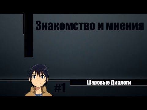 Шаровые Диалоги #1 - Знакомство и мнения