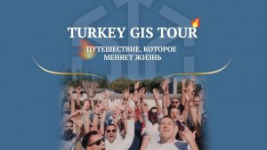 TURKEY GIS TOUR | Путешествие, которое меняет жизни