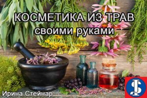 Косметика из трав в домашних условиях.