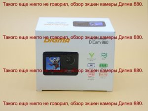 Такого еще никто не говорил, обзор экшен камеры Дигма 880.
