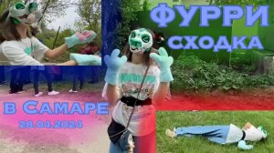 Фурри сходка 28.04.2024