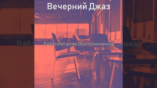 Музыка (Офисы) смотреть онлайн