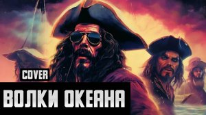 Атом-76 - Волки Океана | Кавер в стиле Пауэр-Метал