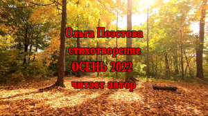 Ольга Поэстова стихотворение ОСЕНЬ 2022