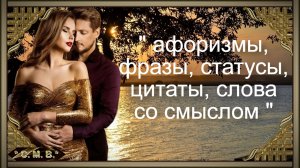 "АФОРИЗМЫ, ФРАЗЫ, СТАТУСЫ, ЦИТАТЫ, СЛОВА СО СМЫСЛОМ" - (музыкальное видео)