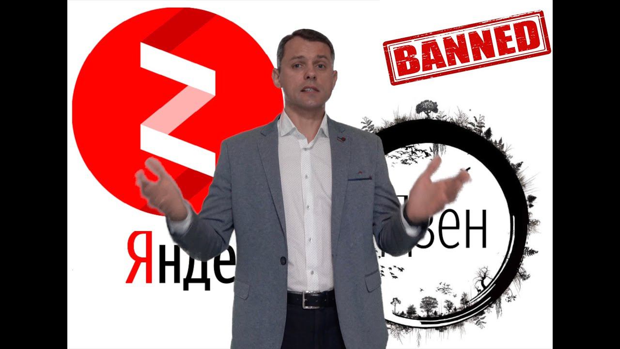 Яндекс Дзен очередной ЛОХОТРОН | БАН-ит каналы без причин БУДЬТЕ ОСТОРОЖНЫ!!! смотреть онлайн