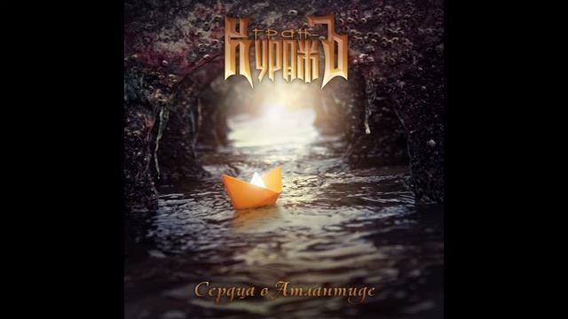 Гран-КуражЪ - 10 Тайны странствий (Сердца в Атлантиде 2012) смотреть онлайн