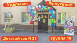 Выпускной детский сад N 21 группа 10 Удельная