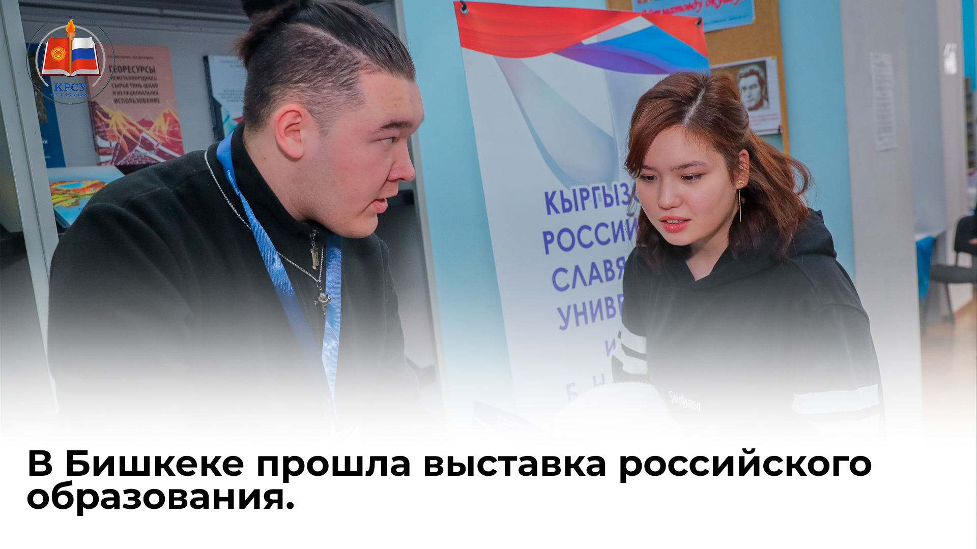 В Бишкеке прошла выставка российского образования.