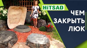 Чем закрыть люк и септик на даче ✔️