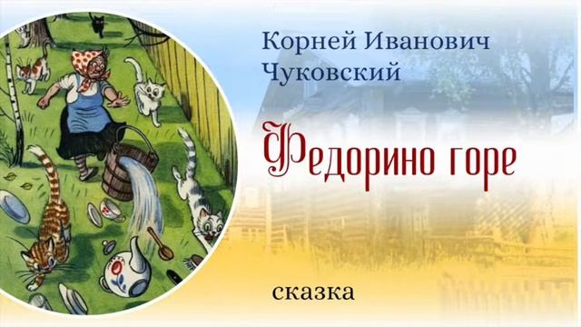 Сказки на ночь. Федорино горе. смотреть онлайн