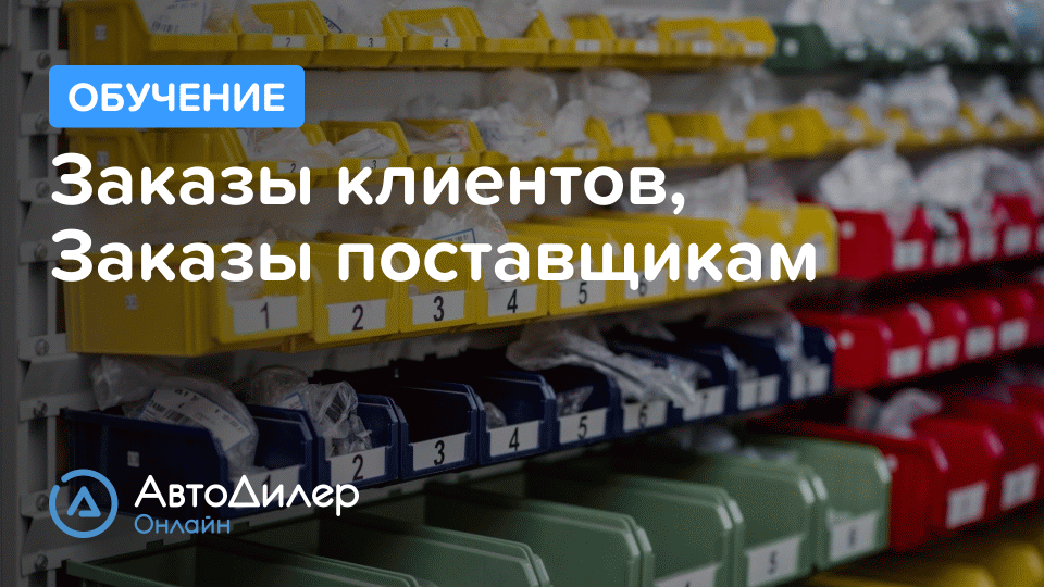 Заказы клиентов, Заказы поставщикам. АвтоДилер Онлайн – Программа для автосервиса и СТО. смотреть онлайн