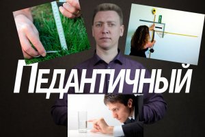 Педантичный тип. Акцентуация педант.