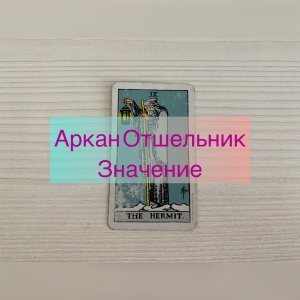 АРКАН таро ОТШЕЛЬНИК. ШКОЛА ТАРО онлайн