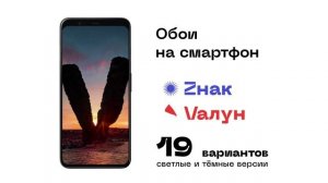 Обои на смартфон Zнак и Vалун! Скачивайте и устанавливайте сейчас. Бесплатно. (от Семёникс.Дизайн)