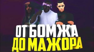 КОРОЧЕ ГОВОРЯ, ОТ МИЛЛИОНЕРА ДО БОМЖА