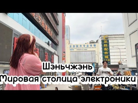 Шэньчжэнь мировой центр электроники. Выкуп товара из Китая.