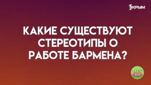 О работе бармена