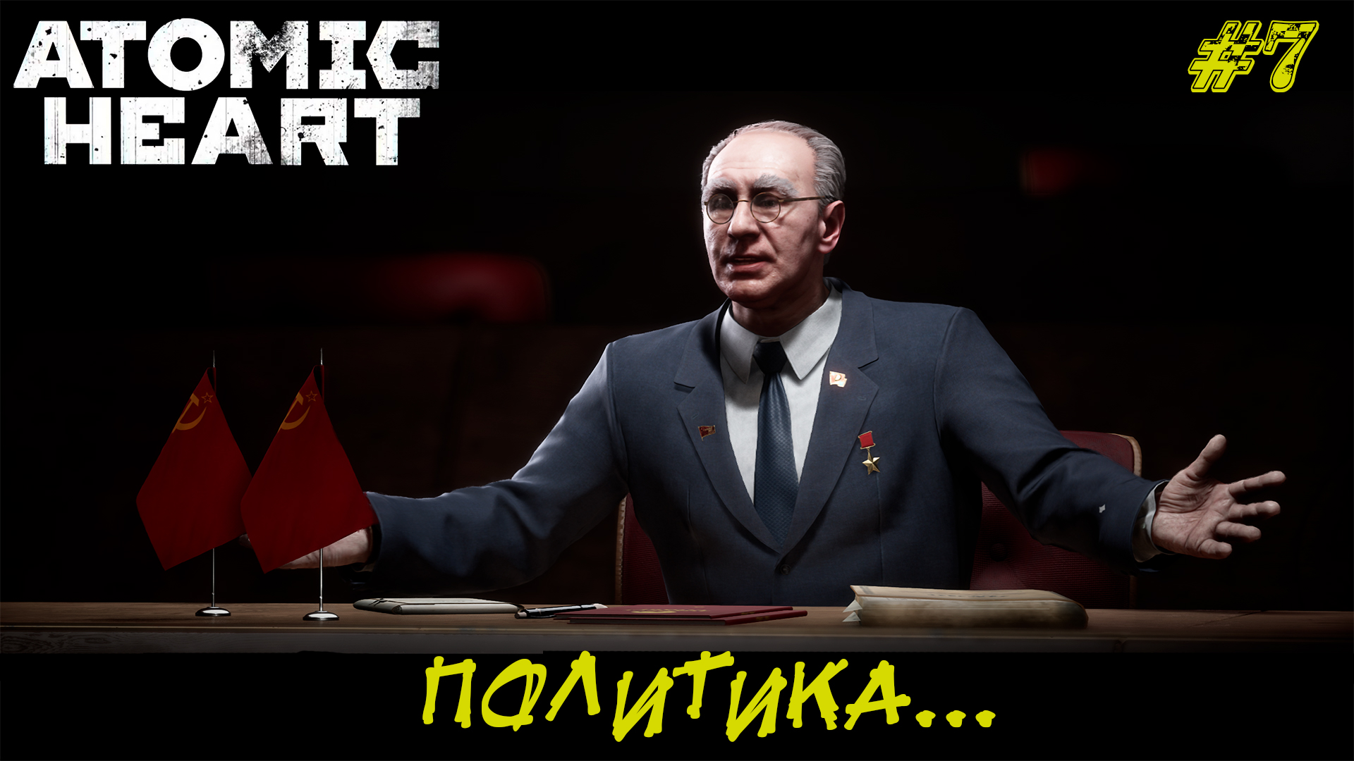 ПОЛИТИКА... ➤ Atomic Heart #7