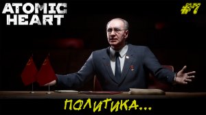 ПОЛИТИКА... ➤ Atomic Heart #7