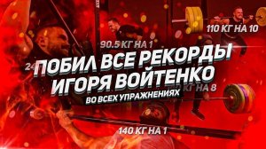 Побил ВСЕ РЕКОРДЫ Игоря Войтенко во ВСЕХ УПРАЖНЕНИЯХ!