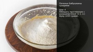 Печенье Бабушкины сухарики . Рецепт от шеф повара Максима Григорьева.